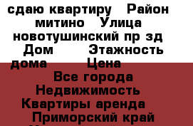 сдаю квартиру › Район ­ митино › Улица ­ новотушинский пр-зд › Дом ­ 6 › Этажность дома ­ 17 › Цена ­ 43 000 - Все города Недвижимость » Квартиры аренда   . Приморский край,Уссурийский г. о. 
